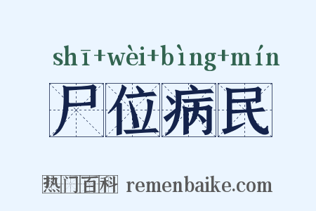 尸位病民是什么意思的图片